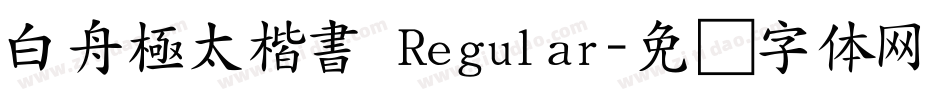 白舟極太楷書 Regular字体转换